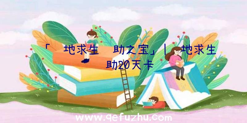 「绝地求生辅助之宝」|绝地求生辅助20天卡